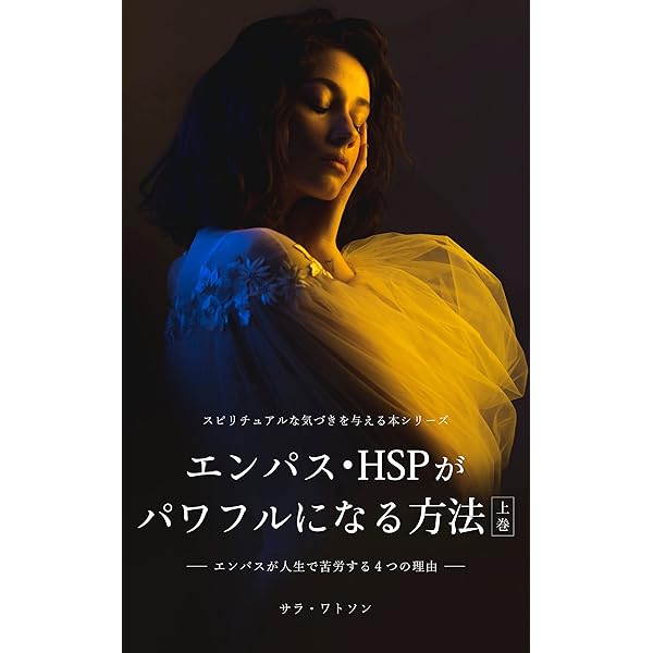 Amazon.co.jp: 【スピリチュアル】人生が変わるスピリチュアルな目覚め